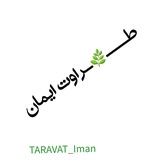 ✿ 𒆜 طــ🌿ــراوت‌ایــمـان 𒆜 ✿