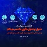 کنفرانس تحلیل و تحلیلگری کسب وکار دانشگاه تهران