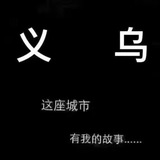 义乌❤️95/98金华、永康、孝顺、佛堂