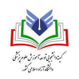 کمیته دانشجویی توسعه آموزش علوم پزشکی دانشگاه آزاد اسلامی کشور