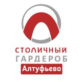 Столичный Гардероб Алтуфьево