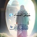 جَوْهَرٌ السَّمَاءِ 💎