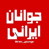 جوانان ایرانی
