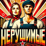 НЕРУШИМЫЕ