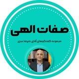 صفات الهی ( علیرضا عبدی )