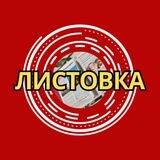 ЛИСТОВКА