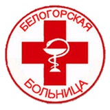 🚑 БЕЛОГОРСКАЯ БОЛЬНИЦА
