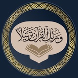 وَرَتِّلِ الْقُرْآنَ تَرْتِيلًا