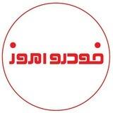 khodroemrooz