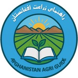راهنمای زراعت افغانستان