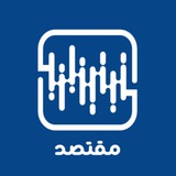 ⌠ پادکست مقتصد ⌡