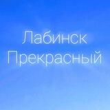 Лабинск Прекрасный