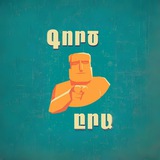 Գործ ըրա 👨🏻‍💻👩‍💻