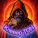 🍀 КЛЕВЕР TON