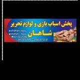 پخش اسباب بازی و لوازم تحریر شاهان