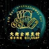 大佬全球支付
