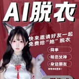 AI免费脱衣换脸频道