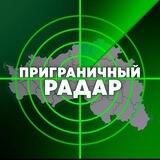 Приграничный Радар 🇷🇺