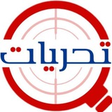 منصة تحريات