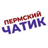 Пермский чатик