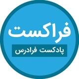 فراکست – پادکست فرادرس
