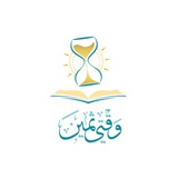 مُبادَرةُ وَقْتِي ثَمِين 📚