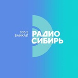 Радио Сибирь Байкал 106.5FM
