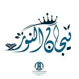 تِيجَانُ النُّورِ - القناة الرسمية