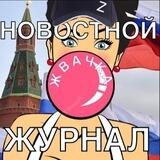 Московская Жвачка Новостной Журнал