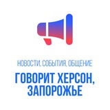 чат ГОВОРИТ | ХЕРСОН | ЗАПОРОЖЬЕ