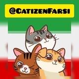 Catizen Farsi🇮🇷 | کتیزن فارسی
