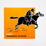 ОНТ , Отдел новейших течений