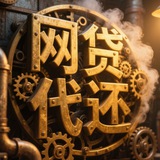 财神-代还各种网贷京东白条