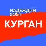 Штаб Надеждина | Курган