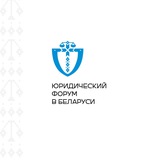 Юридический форум в Беларуси