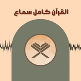 القرءان كامل سماع