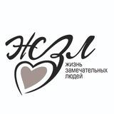Жизнь Замечательных Людей|Сибирь Девелопмент