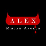 Мысли Алекса