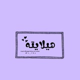 ه‍يلاﯾته🤎