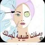 وصفات طبيعية