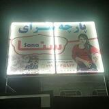 پارچه سرای سنا parche saraye sana