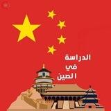 المنح الصينية 2024