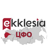 Экклезия ЦФО