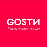 ГОСТИ - Путеводитель