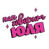 Как говорит Юля