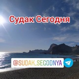 Судак Сегодня