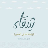 مُبَادَرَة شِفَاء | 🩵🌦️