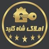 املاک شاه کلید