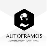 Автомобили на заказ, АВТОФРАМОС