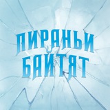 пираньи байтят